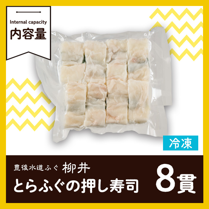 衝撃一品！ふぐの柳井 とらふぐの押し寿司 (計8貫) 魚 トラフグ 鮨 寿司 お惣菜 冷凍 大分県 佐伯市【AB223】【柳井商店】