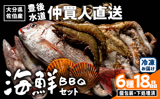 海鮮 BBQ セット (6種・18品) 魚 天然 赤足エビ アカアシ エビ 緋扇貝 ヒオウギ サザエ 鯛 タイ イカ タコ 下処理 済み 高級 豊後水道 個包装 冷凍 大分県 佐伯市 【FZ008】【波平食堂】