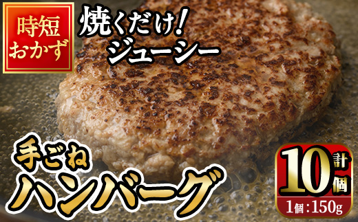 時短おかず 焼くだけ ジューシー！手ごねハンバーグ (計1.5kg・150g×10個) 国産 牛肉 肉 豚肉 合い挽き ハンバーグ 生ハンバーグ 冷凍 惣菜 お弁当 小分け 真空 簡単 時短 大分県 佐伯市 【DH272】【(株)ネクサ】