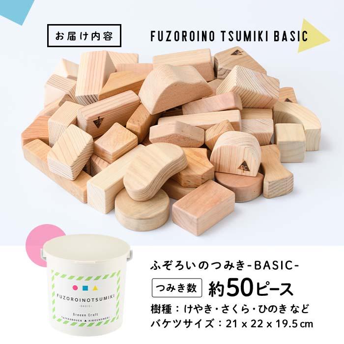 ふぞろいのつみき BASIC (約50ピース) おもちゃ 積み木 玩具 知育玩具 木製 けやき ひのき さくら 大分県 佐伯市 【FD02】【 (福)希望の森 太陽農園】