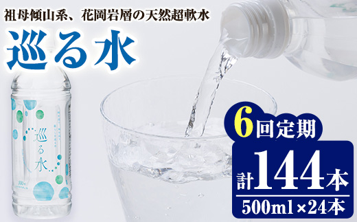 ＜定期便・全6回 (毎月)＞ ナチュラルミネラルウォーター 巡る水 500ml ( 計144本・6回定期 ) 国産 お水 ミネラル 天然 料理 健康 維持 防災 常温 保存 【HD257】【さいき本舗 城下堂】