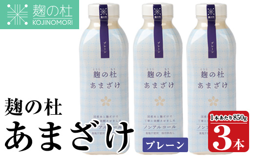 麹の杜 あまざけ (プレーン) (計3本・1本あたり850g) 甘酒 あまざけ 米麹 国産 麹 発酵食品 ホット アイス 甘味 飲む点滴 健康 美容 ノンアルコール 【AN113】【ぶんご銘醸 (株)】