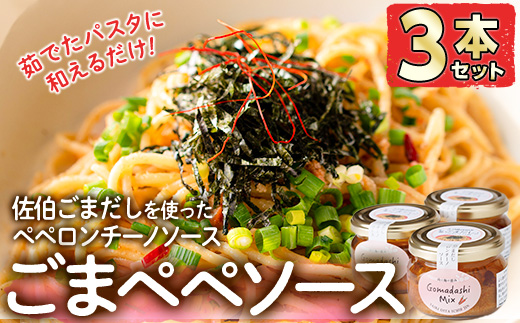 ごまペペソース (計300g・100g×3本) 魚介 加工品 加工食品 調味料 郷土料理 パスタ ソース 大分県 佐伯市  【FB04】【旬彩一会・仁】