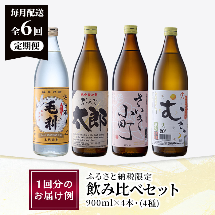 ＜定期便・全6回 (連続)＞大分麦焼酎飲み比べセット (900ml×4本×6回)  大分県産 国産 毛利 ぶんご太郎 さいき小町 むぎゅ ご当地 お取り寄せ 焼酎 麦 ハイボール 糖質ゼロ 20度 セット 4本 大分県 佐伯市【AN107】【ぶんご銘醸 (株)】