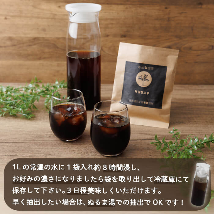 メール便でお届け！ コーヒー 水出しパック タンザニア産コーヒー豆 (50g×2袋) 珈琲 飲料 ドリンク 深煎り タンザニア ポスト投函 大分県 佐伯市【HU005】【自家焙煎工房 モカ珈琲】