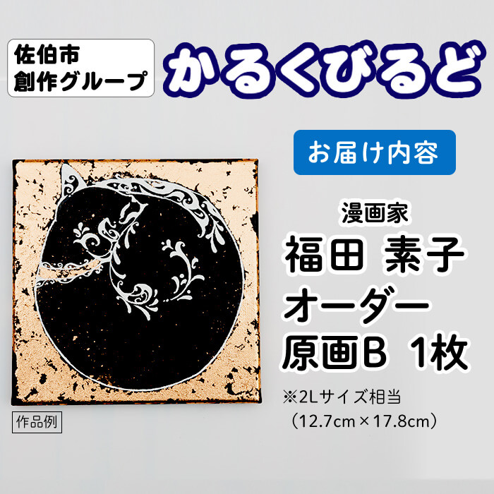 ＜福田素子＞ 創作グループ「かるくびるど」 オーダー原画B (2Lサイズ相当) イラスト アート 絵 雑貨 絵画 オリジナル インテリア 大分県 佐伯市 【JF002】【まんがスタジオもとちゃん.ネット】