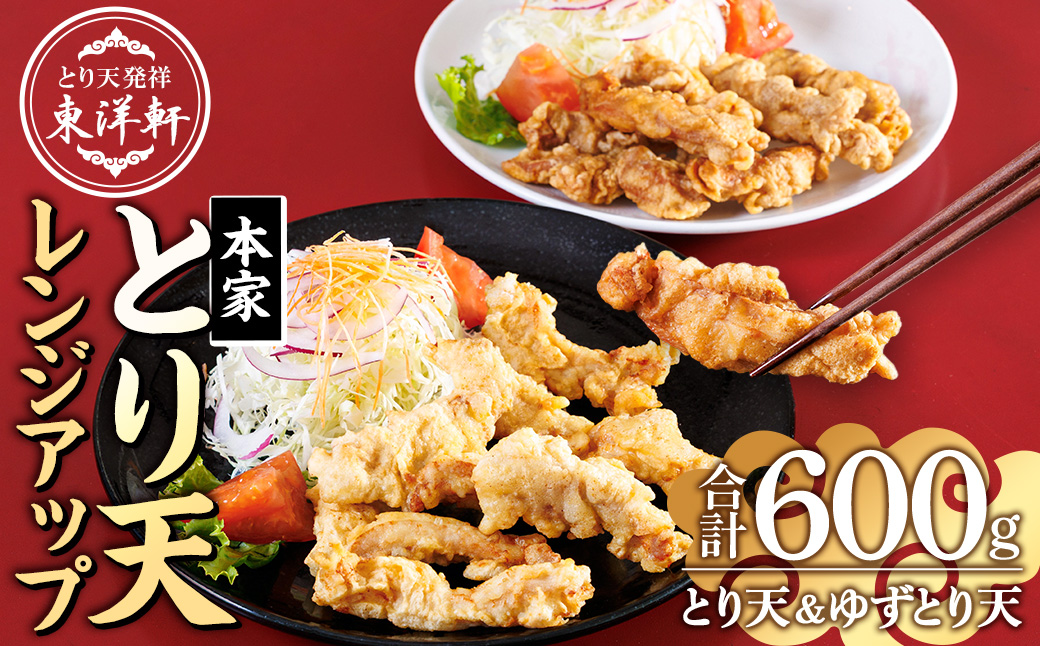 別府東洋軒 レンジでチンする とり天 詰め合わせ (合計600g・とり天300g+ゆずとり天300g) 鶏肉 肉 とり天 ご当地グルメ 名物 冷凍 惣菜 お弁当 簡単 時短 レンジアップ 温めるだけ セット 【JQ02】【東洋軒】