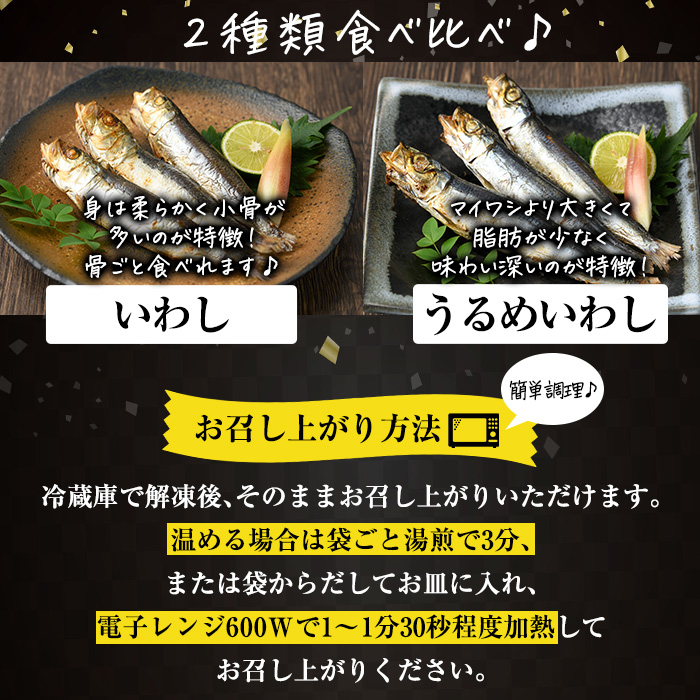 焼き うるめいわし 丸干し・焼き いわし 丸干し セット(総計54尾) 焼いてますシリーズ 小分け 国産 冷凍 国産 魚 海鮮 おつまみ おかず 惣菜 簡単調理 大分県 佐伯市【DL25】【鶴見食賓館】