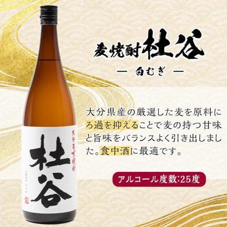 麦焼酎 杜谷 白むぎ (1.8L) 大分県産 国産 焼酎 麦 酒 25度 糖質ゼロ 大分県 佐伯市【AN86】【ぶんご銘醸 (株)】