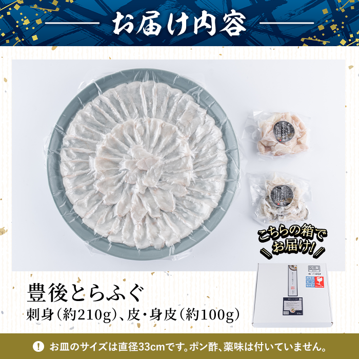 豊後 とらふぐ 刺身 セット (総量約310g：4-5人前×1回) とらふぐ ふぐ フグ ふぐ刺し フグ刺し ふぐ刺身 フグ刺身 刺身 鮮魚 冷凍 養殖 国産 大分県 佐伯市【AB101】【柳井商店】