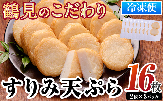 すり身天ぷら(計16袋) すりみ すり身 エソ 魚 魚介 おつまみ おかず 弁当 惣菜 小分け 大分県 佐伯市 【DL29】【鶴見食賓館】