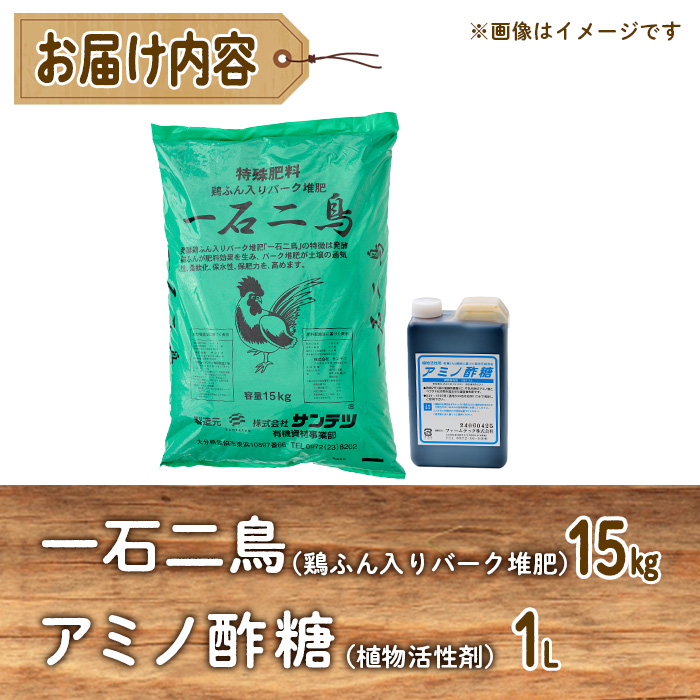 植物活性剤 ファームテック アミノ酢糖(1L・1本)＆特殊堆肥・一石二鳥セット(15kg×1袋)発酵鶏ふん バーク堆肥 炭水化物 アミノ酸 有機酸 根毛発根促進 葉面散布 オーガニック 農業 野菜 花 大分県 佐伯市【HD231】【さいき本舗 城下堂】