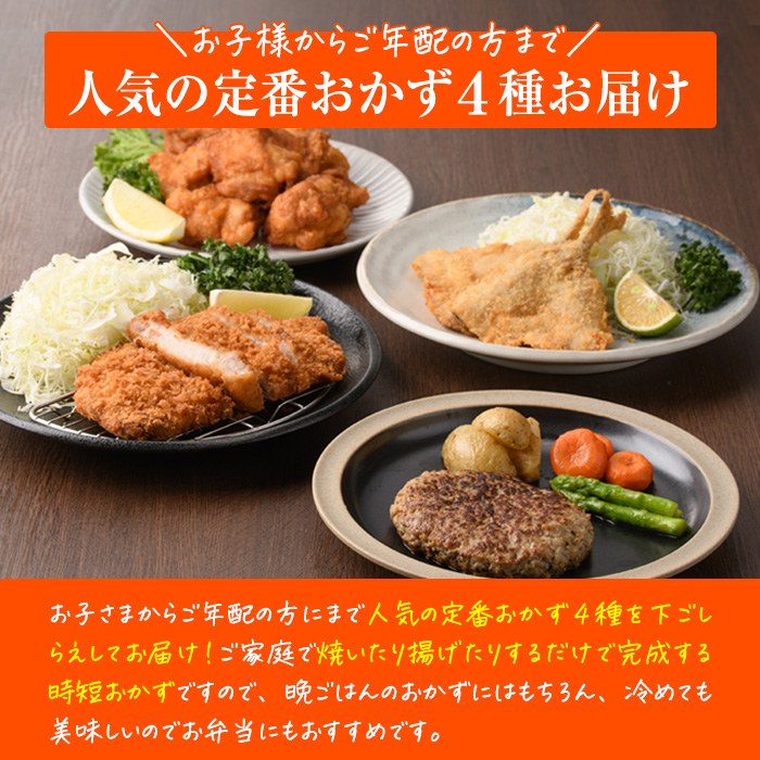 ＜定期便・全4回＞下ごしらえ済みおかず バラエティーセット 4種 (3ヶ月ごとにお届け) 肉 魚 ハンバーグ からあげ 唐揚げ とんかつ あじフライ 冷凍 惣菜 お弁当 簡単 時短 定期便 【DH278】【(株)ネクサ】
