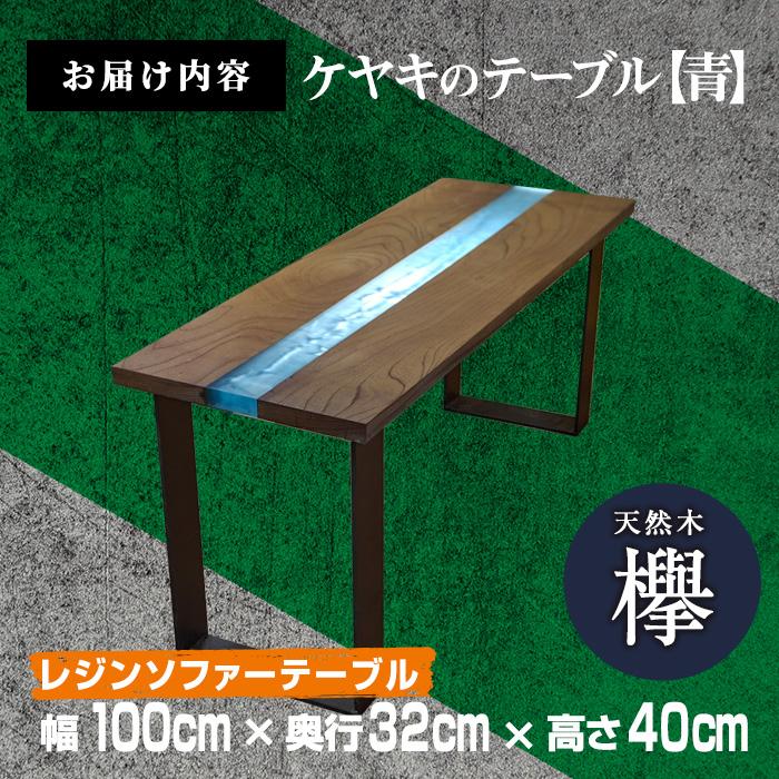 材木屋がお届け レジンソファーテーブル ブルー (幅100cm×奥行32cm×高さ40cm、天板厚・2.5cm-3cm) 欅 けやき 木 天然 テーブル インテリア 家具 一点もの オリジナル 職人技 【FV004】【 (株)マツオカ】