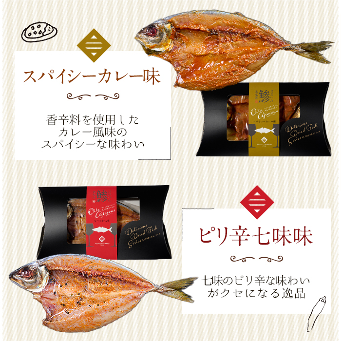 大分アジシャス 鯵の開き 5尾 食べ比べ セット (5種) 鯵 アジ 魚 干物 おつまみ 酒の肴 カレー 七味 バジル 燻製 ガーリック トリュフ セット 詰め合わせ 大分県 佐伯市【ET001】【(有)三宅水産】