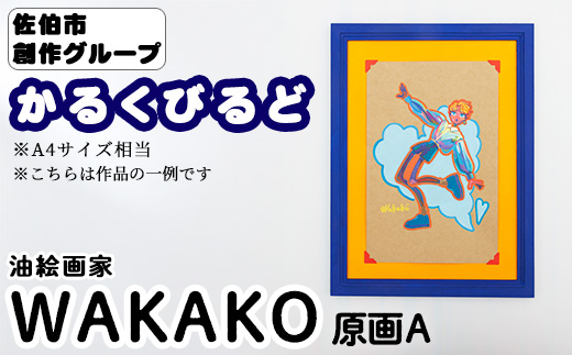 ＜WAKAKO＞ 創作グループ「かるくびるど」 原画A (A4サイズ相当) イラスト アート 絵 雑貨 絵画 オリジナル インテリア 大分県 佐伯市 【JF009】【まんがスタジオもとちゃん.ネット】