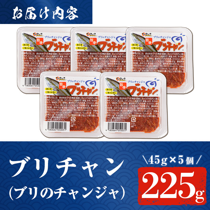 ＜お試し用＞ブリチャン (計225g・45g×5個) 小分け 鰤 ブリ チャンジャ 韓国料理 コチュジャン おつまみ 加工食品 大分県産 大分県 佐伯市 【EW026】【(株)Up】