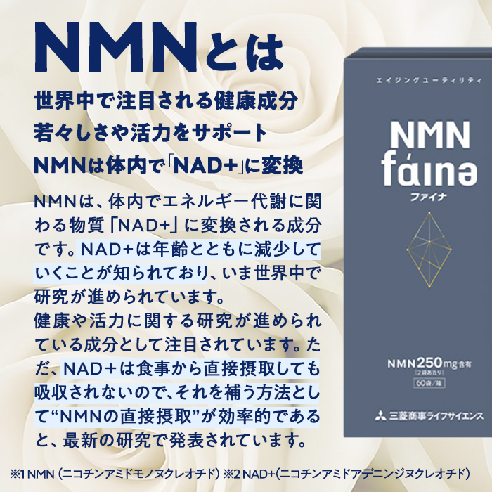 完全国内生産のNMNサプリメント「NMNファイナ」 (計180粒・約1ヶ月分) 【GM001】【三菱商事ライフサイエンス (株)】