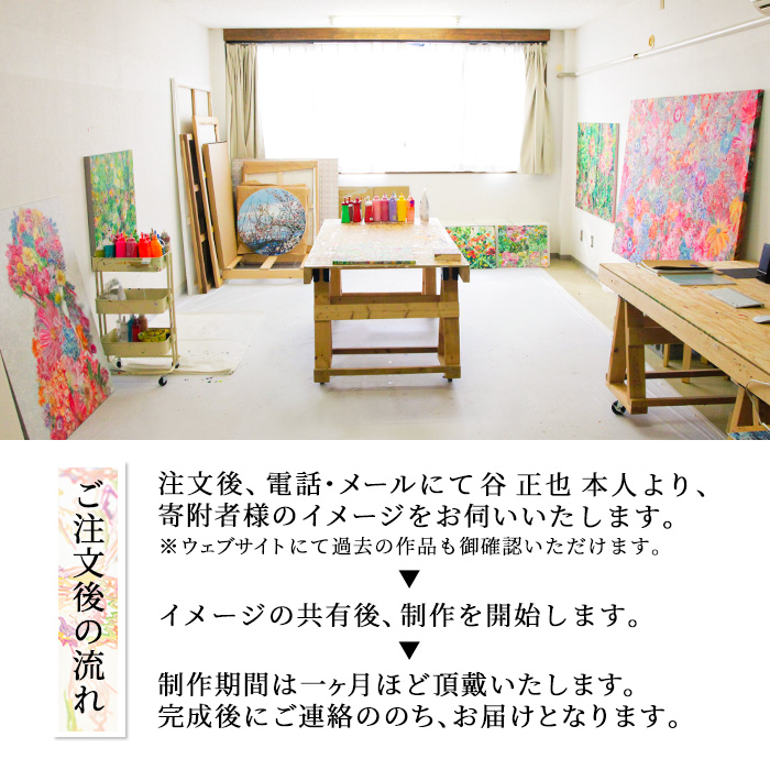 谷正也 オーダーメイド 絵画 (F80号・縦112cm×横146cm×厚さ5cm) 風景 花 植物 絵画 アクリル画 抽象画 アート オリジナル 1点もの インテリア 大分県 佐伯市 【EP03】【谷事務所】