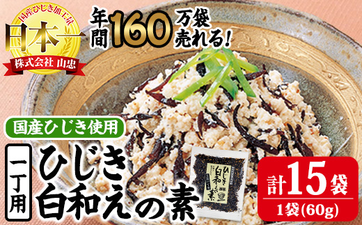 ひじき白和えの素 (合計900g・60g×15袋) ひじき 白和え 国産 大分県 常温 大分県 佐伯市【CW07】【山忠】