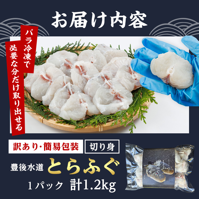 ＜ 訳あり ・ 簡易包装 ＞ 豊後水道 とらふぐ 切り身 (計1.2kg) ふぐ フグ トラフグ ふぐ鍋 唐揚げ ふぐちり てっちり 小分け 切身 切り身魚 切身魚 大容量 国産 冷凍 養殖 岬ふぐ【JJ002】【浪井丸一水産】