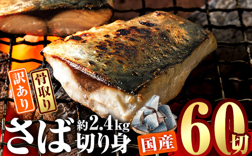 訳あり・業務用さば 切り身 (総計約2.4kg・60切) 訳あり さば 切り身 セット 冷凍 国産 切身 魚 海鮮 おかず 骨抜き 骨なし 骨取り 個包装 鯖 惣菜 簡単調理 無塩 フライ 塩焼き 味噌煮【AQ93】【やまろ渡邉】