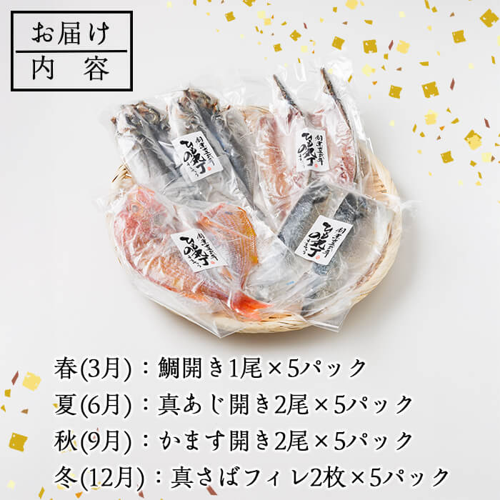 ＜定期便・全4回＞ギフト用品質！九州産 ひもの 季節の 定期便 (総計35枚) 定期 干物 鯛 かます さば サバ あじ アジ 開き 魚 海鮮 冷凍 ひもの 小分け 惣菜 おかず セット ギフト 贈り物 大分県 佐伯市【DH301】【ネクサ】