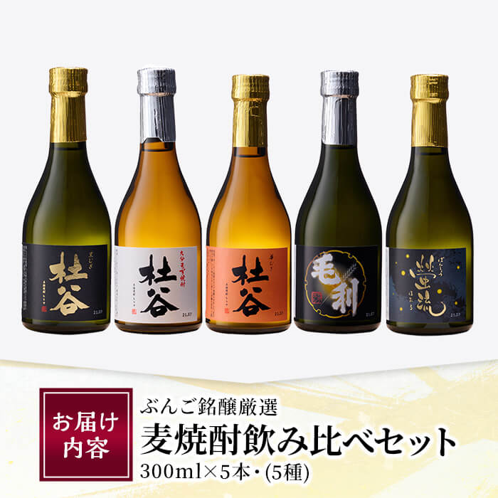 ぶんご銘醸厳選麦焼酎飲み比べセット (300ml×5本) 大分県産 国産 杜谷 毛利 螢流 焼酎 麦 酒 糖質ゼロ 大分県 佐伯市【AN83】【ぶんご銘醸 (株)】