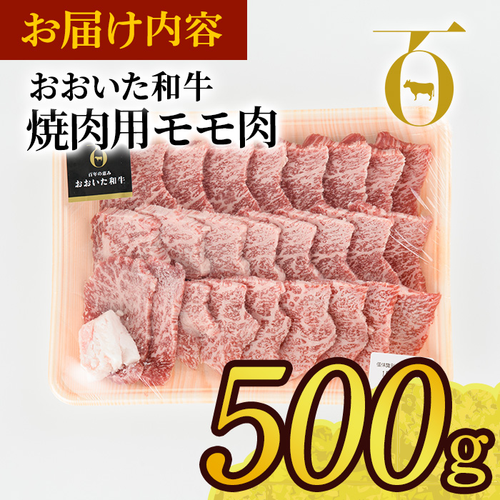 おおいた和牛 焼肉用 モモ肉 (500g) モモ 焼肉 国産 4等級 冷凍 和牛 牛肉 大分県 佐伯市【DP55】【 (株)まるひで】