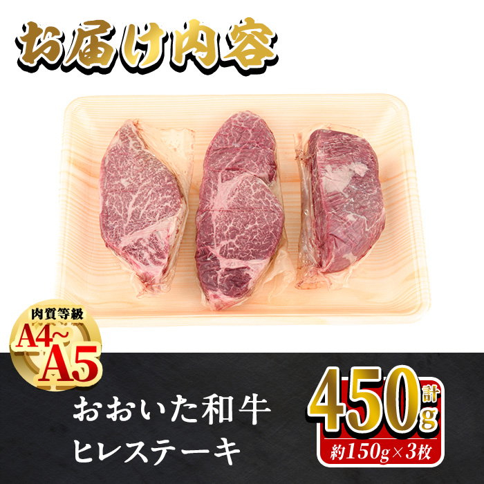 ＜訳あり・業務用＞おおいた和牛 ヒレステーキ(計450g ・150g×3枚)  国産 牛肉 肉 霜降り A4 A5 黒毛和牛 豊後牛 ヒレ ひれ ステーキ 和牛 ブランド牛 冷凍【HE02】【(株)吉野】