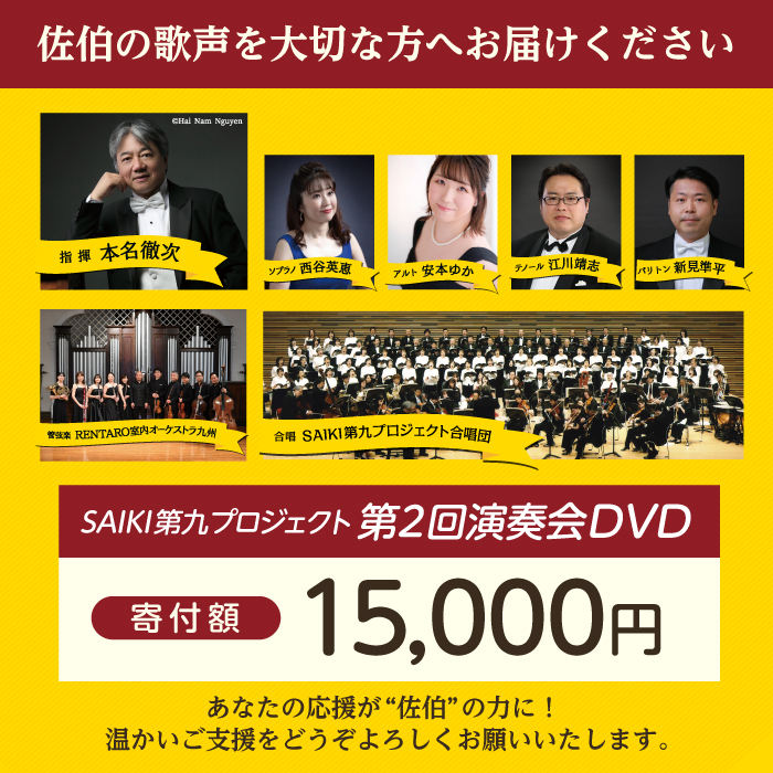 メール便でお届け！SAIKI第九プロジェクト第2回DVD 演奏会 音楽 演奏 コンサート 合唱 オーケストラ 大分県 佐伯市 【JG004】【SAIKI第九プロジェクト実行委員会】