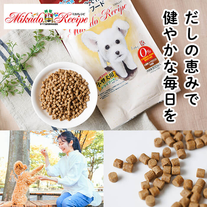 小型犬用ドライフード (計800g・400g×2袋) ドッグフード ペットフード 犬 総合栄養食 【EC15】【天然素材】