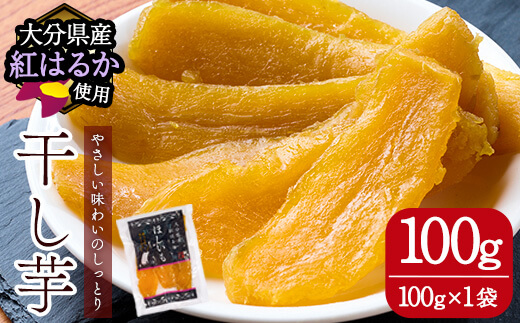 メール便でお届け！大分県産紅はるか 干し芋(計100g・100g×1袋) ほしいも 芋 小分け おかし おやつ スイーツ ヘルシー ポスト投函 大分県 佐伯市【AI06】【天使のイト】