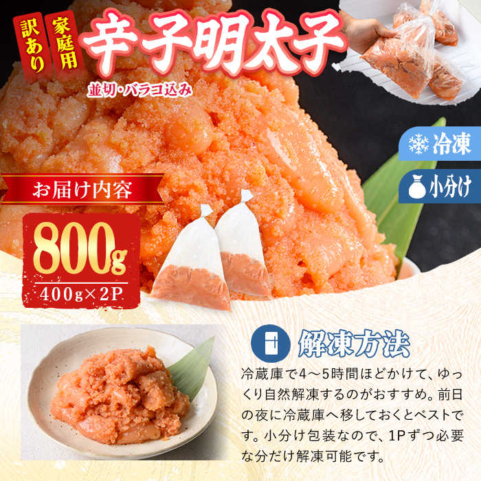 訳あり 辛子明太子 並切 バラコ 込み (計800g) 訳アリ 小分け 無着色 めんたい 明太子 明太 選べる バラ子 ばら子 冷凍 個包装 海鮮 小分け 簡易包装 めんたいこ メンタイコ 切れ子 並切 【BQ87】【佐伯海産】