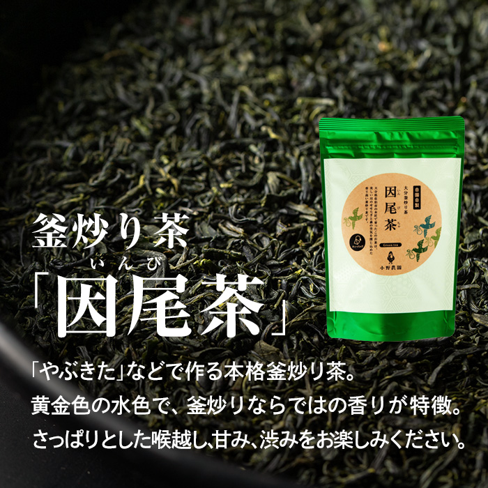 釜炒り茶 因尾茶 ティーバッグ (計220g・44g×5袋) お茶 緑茶 茶 茶葉 釜炒り茶 日本茶 大分県産 大分県 佐伯市【ES06】【小野農園】