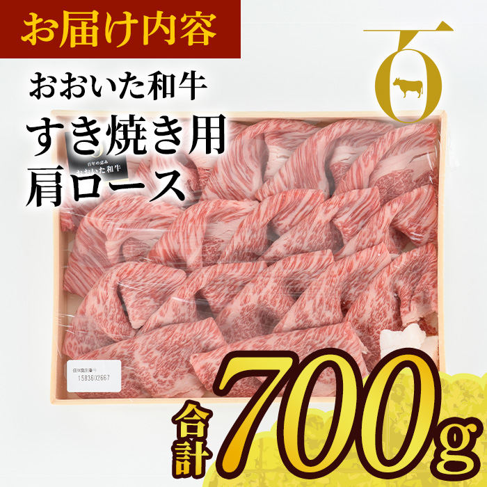 おおいた和牛 すき焼き用 肩ロース (700g) すき焼き ロース 冷凍 国産 4等級 和牛 牛肉 大分県 佐伯市【DP72】【 (株)まるひで】