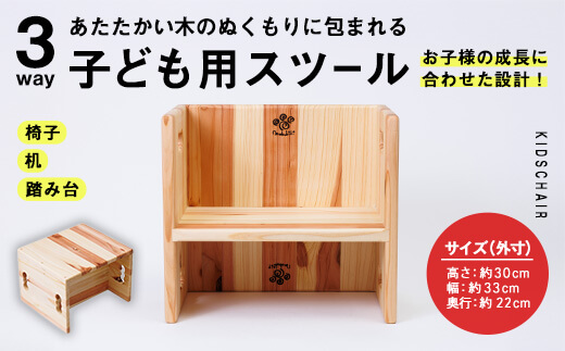3WAY 機能 子ども用スツール (1個) 子ども椅子 椅子 いす 天然木 キッズチェア ベビー キッズ ベビー用品 キッズ用品 完成品 組み立て不要 杉 木製 雑貨 日用品 インテリア 踏み台 ハンドメイド 手作り 手仕事 数量限定 国産 【JK04】【隠れ家具工房 木吉】