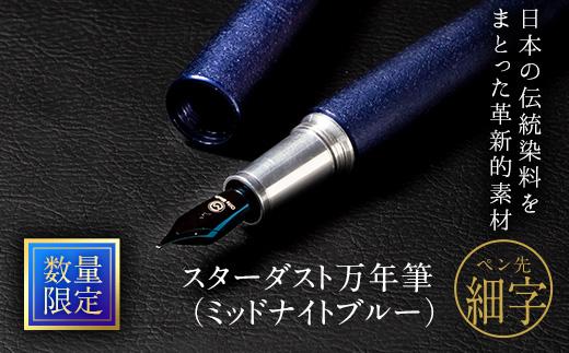 STARDUST万年筆（ミッドナイトブルー）／ペン先サイズ：細字（F）
