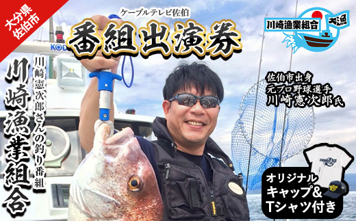 メール便でお届け！川崎憲次郎さんの釣り番組「川崎漁業組合」出演券(キャップ・Tシャツ付き)体験 チケット 番組 出演 釣り 船 乗船 アクティビティ 大分県 佐伯市【HH001】【ケーブルテレビ佐伯】