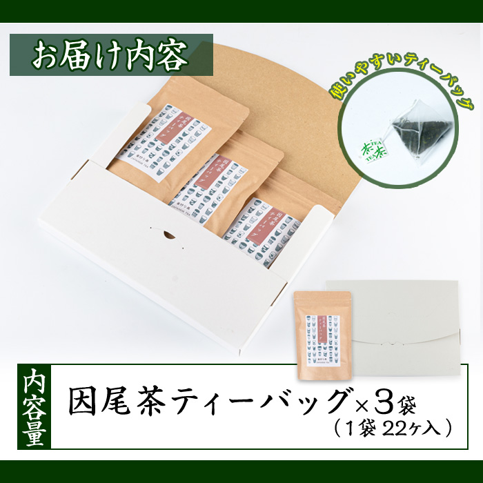 因尾茶 ティーバッグ (計66個・22個入×3袋) お茶 緑茶 茶 煎茶 ティーバッグ 釜炒り 因美茶 特産品 お取り寄せ 大分県 佐伯市【AH67】【(有)きらり】