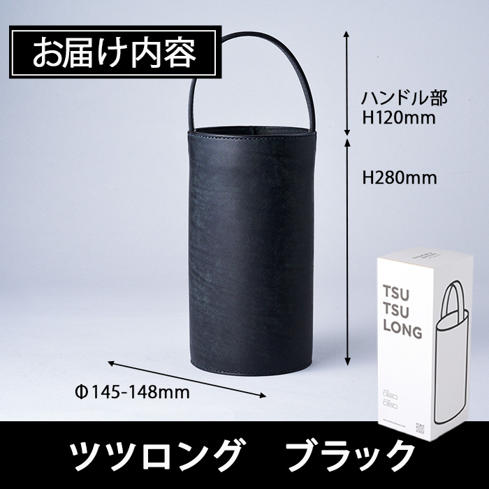 手作り ツツロング ブラック(H280mm×Φ145-148mm×ハンドル高120mm) バッグ 革 革小物 革製品 雑貨 本革 手縫い 職人 日用品 大分県 佐伯市【FL05】【 (有)古川アセットマネージメント・DAISUKE FURUKAWA】