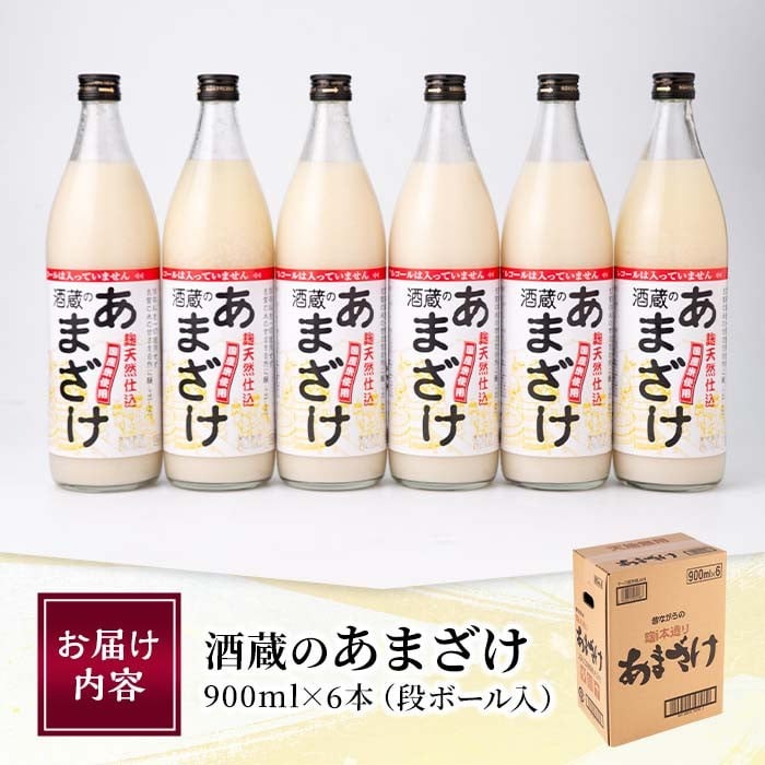 酒蔵のあまざけ (900ml×6本) 甘酒 あまざけ 無添加 米麹 国産 麹 発酵食品 ホット アイス 甘味 飲む点滴 健康 美容 ノンアルコール 大分県 佐伯市【AN90】【ぶんご銘醸 (株)】
