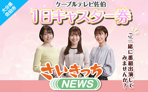 メール便でお届け！ケーブルテレビ佐伯1日キャスター券 体験 チケット 番組 スタジオ 収録 アナウンサー 大分県 佐伯市【HH003】【ケーブルテレビ佐伯】