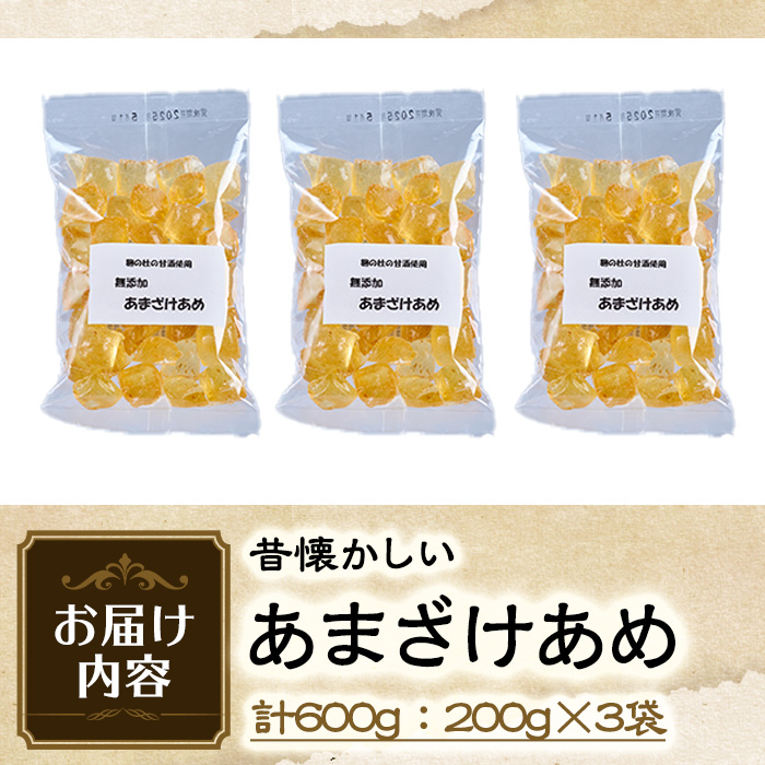 菊水製菓のあまざけあめ(計600g・200g×3袋) 飴 菓子 お菓子 おかし キャンディー 甘酒 常温 大分県 佐伯市【GW04】【菊水製菓(有)】