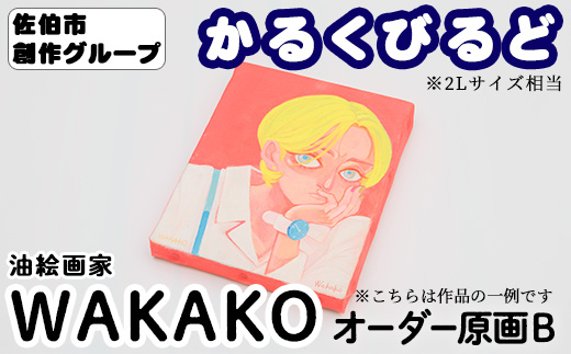 ＜WAKAKO＞ 創作グループ「かるくびるど」 オーダー原画B (2Lサイズ相当) イラスト アート 絵 雑貨 絵画 オリジナル インテリア 大分県 佐伯市 【JF006】【まんがスタジオもとちゃん.ネット】