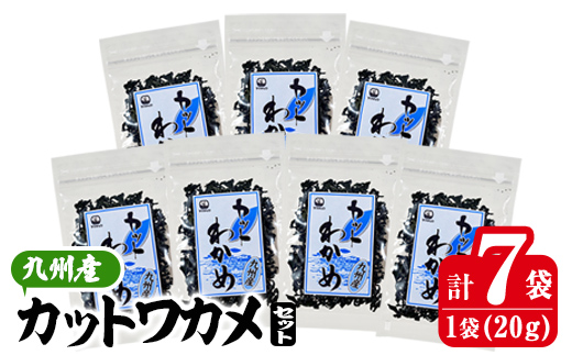九州産 カットわかめ (計7袋・1袋20g入) 海藻 わかめ 味噌汁 みそ汁 サラダ 酢の物 スープ 国産 九州産 常温 大分県 佐伯市【CW30】【山忠】