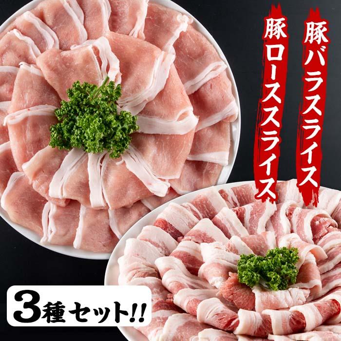 大分県産 豚 セット (合計3kg・焼肉用バラスライス500g×2・ローススライス500g×2・小間肉500g×2) 小分け 豚肉 豚バラ スライス ロース 豚こま しゃぶしゃぶ 鍋 焼肉【BD198】【西日本畜産 (株)】