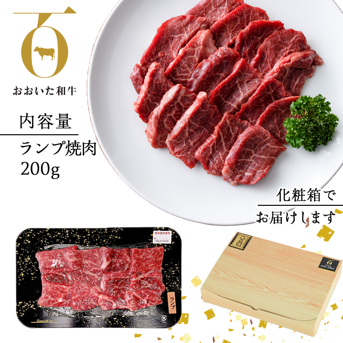 おおいた和牛 ランプ 焼肉 (200g) 国産 牛肉 肉 霜降り 低温熟成 A4 和牛 ブランド牛 BBQ 冷凍 大分県 佐伯市【DH241】【(株)ネクサ】