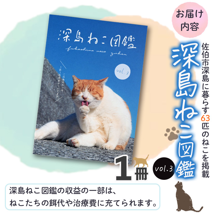 深島ねこ図鑑vol.3 (1冊) 猫 ねこ 写真集 本 雑誌 書籍 深島 猫の島 グッズ 大分県 佐伯市 【HD238】【さいき本舗 城下堂】