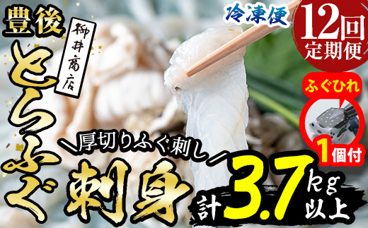 【期間限定・ふぐひれ付】＜定期便・全12回 (連続)＞ 豊後 とらふぐ 刺身 セット (総量約3.7kg：4-5人前×12回) とらふぐ ふぐ フグ ふぐ刺し フグ刺し ふぐ刺身 フグ刺身 刺身 鮮魚 冷凍 養殖 国産 大分県 佐伯市 【AB199-G】【柳井商店】